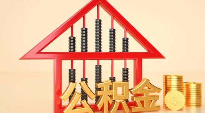 河池公积金提取代办 河池公积金提取代办
